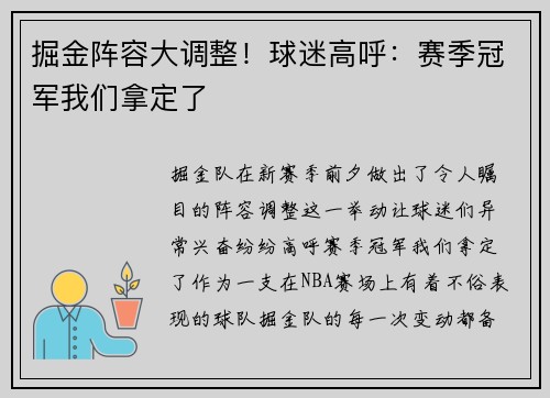 掘金阵容大调整!球迷高呼:赛季冠军我们拿定了