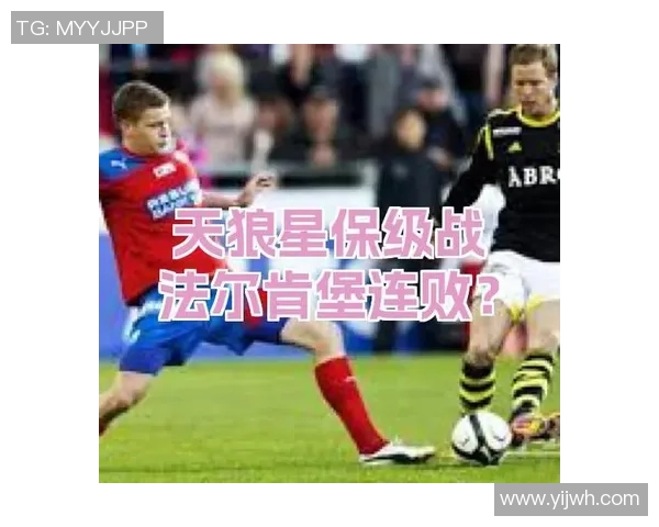 天狼星与法尔肯堡比赛结果分析及精彩瞬间回顾