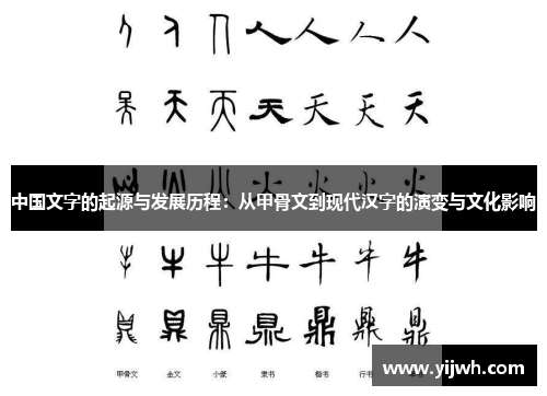 中国文字的起源与发展历程：从甲骨文到现代汉字的演变与文化影响