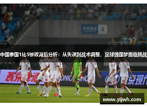 中国泰国1比5惨败背后分析：从失误到战术调整，足球强国梦面临挑战