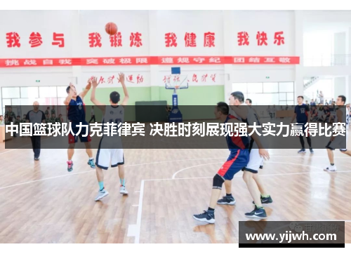 中国篮球队力克菲律宾 决胜时刻展现强大实力赢得比赛