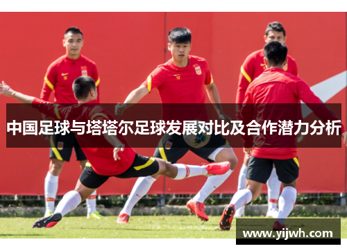 中国足球与塔塔尔足球发展对比及合作潜力分析