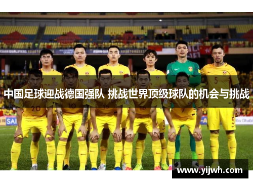 中国足球迎战德国强队 挑战世界顶级球队的机会与挑战