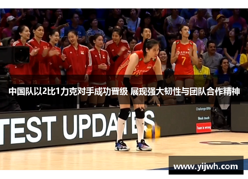 中国队以2比1力克对手成功晋级 展现强大韧性与团队合作精神