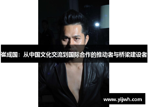 崔成国：从中国文化交流到国际合作的推动者与桥梁建设者