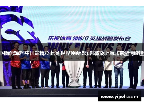 国际冠军杯中国站精彩上演 世界顶级俱乐部激战上海北京激情碰撞