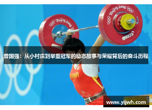 曾国强：从小村庄到举重冠军的励志故事与荣耀背后的奋斗历程
