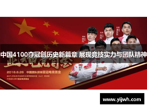 中国4100夺冠创历史新篇章 展现竞技实力与团队精神