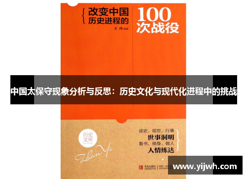 中国太保守现象分析与反思：历史文化与现代化进程中的挑战