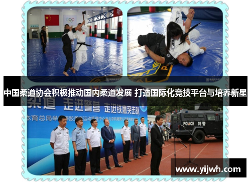 中国柔道协会积极推动国内柔道发展 打造国际化竞技平台与培养新星