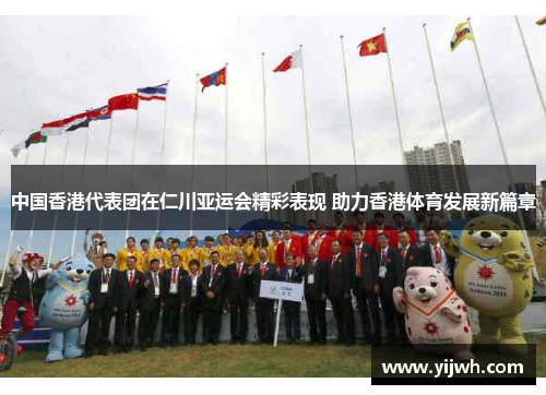 中国香港代表团在仁川亚运会精彩表现 助力香港体育发展新篇章