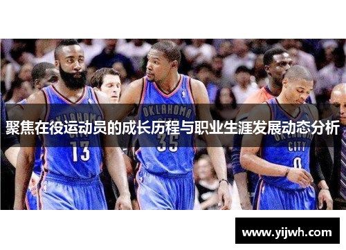 聚焦在役运动员的成长历程与职业生涯发展动态分析