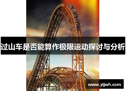 过山车是否能算作极限运动探讨与分析