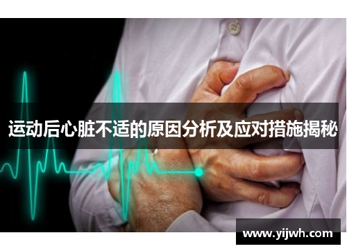 运动后心脏不适的原因分析及应对措施揭秘