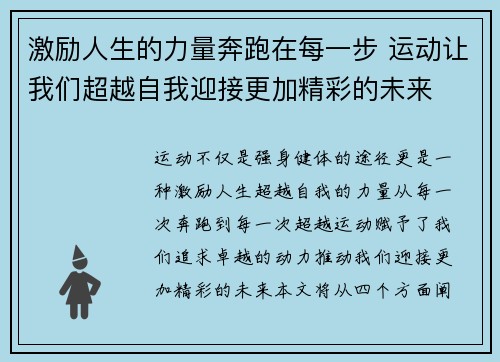 激励人生的力量奔跑在每一步 运动让我们超越自我迎接更加精彩的未来