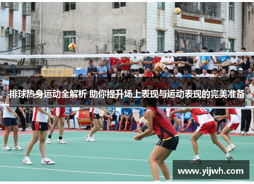 排球热身运动全解析 助你提升场上表现与运动表现的完美准备