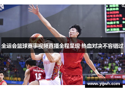 全运会篮球赛事视频直播全程呈现 热血对决不容错过