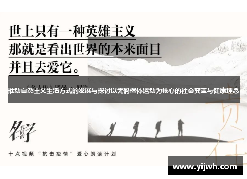 推动自然主义生活方式的发展与探讨以无码裸体运动为核心的社会变革与健康理念