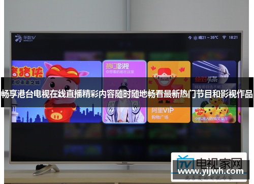 畅享港台电视在线直播精彩内容随时随地畅看最新热门节目和影视作品