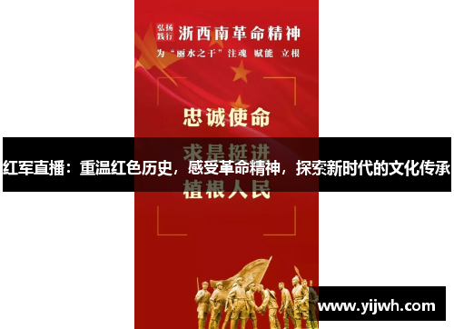 红军直播：重温红色历史，感受革命精神，探索新时代的文化传承