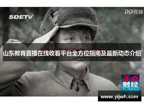 山东教育直播在线收看平台全方位指南及最新动态介绍