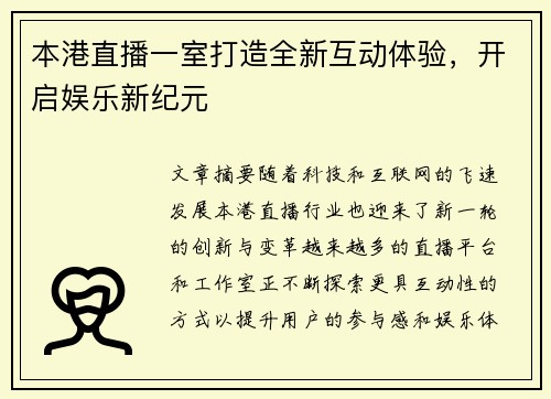 本港直播一室打造全新互动体验，开启娱乐新纪元
