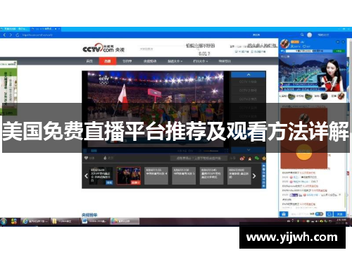 美国免费直播平台推荐及观看方法详解