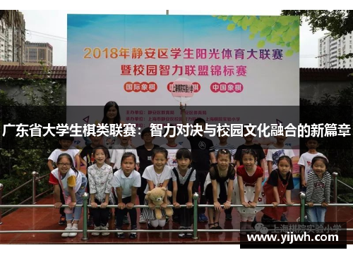 广东省大学生棋类联赛：智力对决与校园文化融合的新篇章