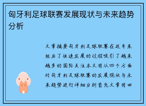 匈牙利足球联赛发展现状与未来趋势分析