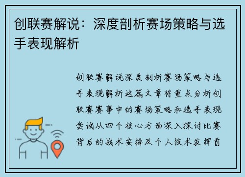 创联赛解说：深度剖析赛场策略与选手表现解析