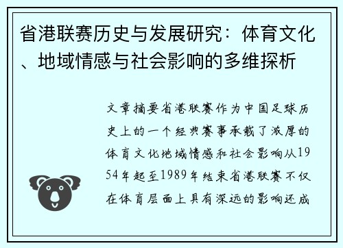 省港联赛历史与发展研究：体育文化、地域情感与社会影响的多维探析
