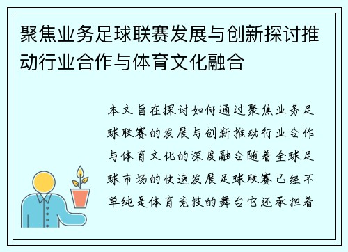 聚焦业务足球联赛发展与创新探讨推动行业合作与体育文化融合