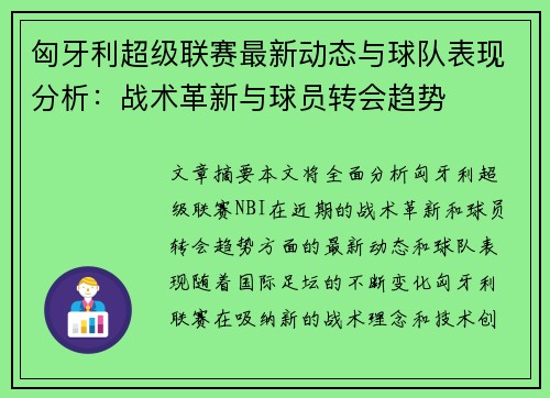 匈牙利超级联赛最新动态与球队表现分析：战术革新与球员转会趋势