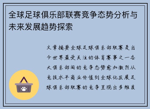 全球足球俱乐部联赛竞争态势分析与未来发展趋势探索