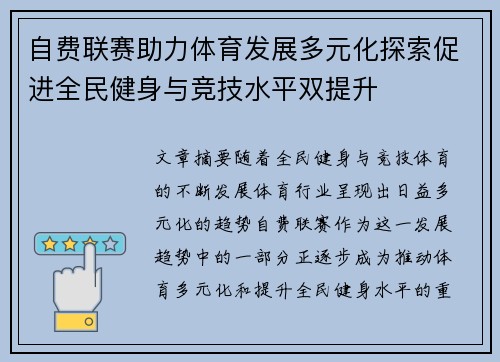自费联赛助力体育发展多元化探索促进全民健身与竞技水平双提升