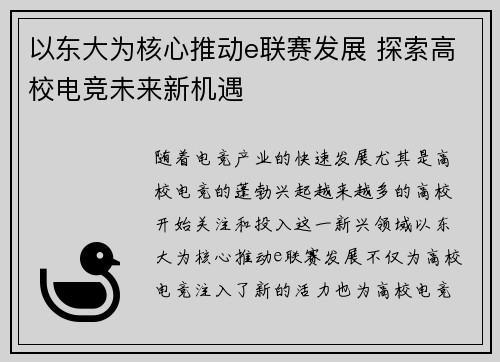 以东大为核心推动e联赛发展 探索高校电竞未来新机遇
