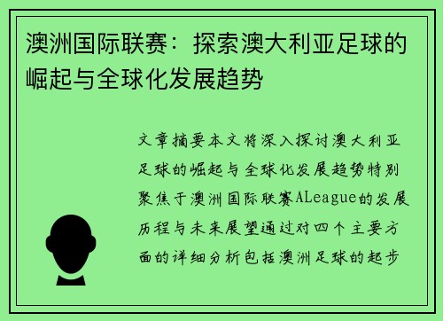 澳洲国际联赛：探索澳大利亚足球的崛起与全球化发展趋势