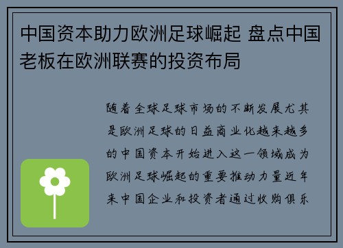 中国资本助力欧洲足球崛起 盘点中国老板在欧洲联赛的投资布局