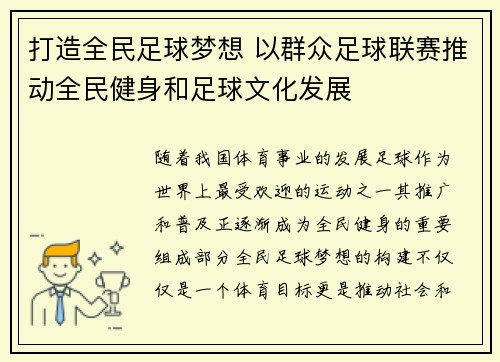 打造全民足球梦想 以群众足球联赛推动全民健身和足球文化发展