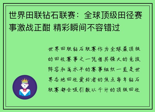 世界田联钻石联赛：全球顶级田径赛事激战正酣 精彩瞬间不容错过