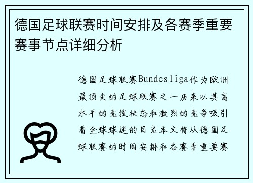 德国足球联赛时间安排及各赛季重要赛事节点详细分析