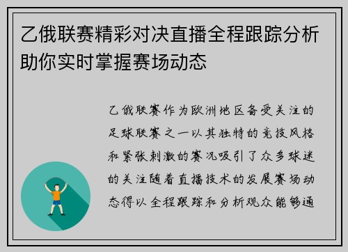 乙俄联赛精彩对决直播全程跟踪分析助你实时掌握赛场动态