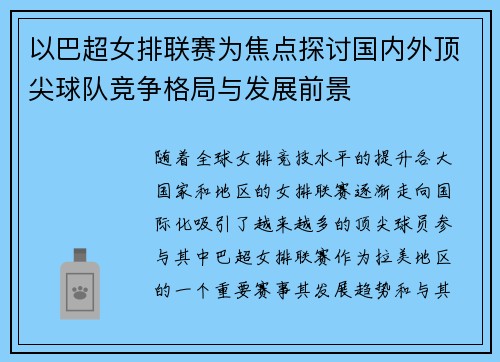 以巴超女排联赛为焦点探讨国内外顶尖球队竞争格局与发展前景