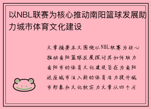以NBL联赛为核心推动南阳篮球发展助力城市体育文化建设