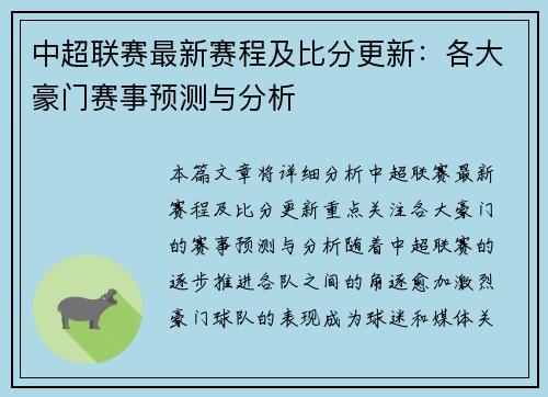 中超联赛最新赛程及比分更新：各大豪门赛事预测与分析
