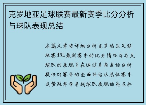 克罗地亚足球联赛最新赛季比分分析与球队表现总结
