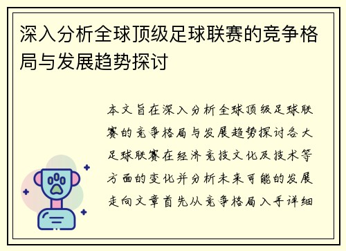 深入分析全球顶级足球联赛的竞争格局与发展趋势探讨