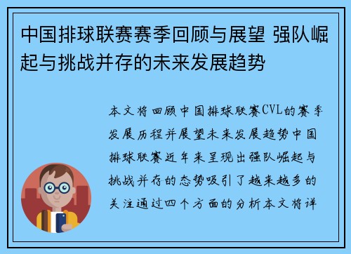 中国排球联赛赛季回顾与展望 强队崛起与挑战并存的未来发展趋势