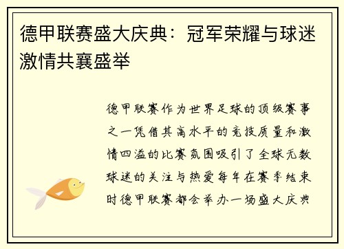 德甲联赛盛大庆典：冠军荣耀与球迷激情共襄盛举