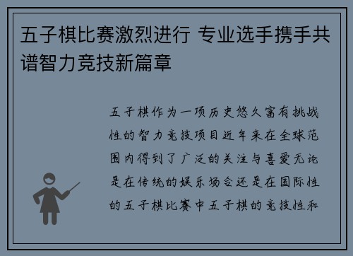 五子棋比赛激烈进行 专业选手携手共谱智力竞技新篇章